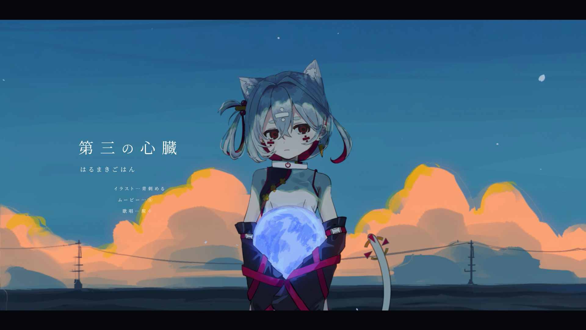 第三の心臓 covered by 現÷